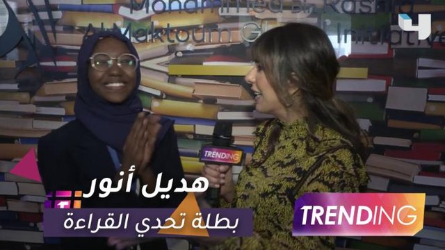هديل أنور تفوز بلقب بطلة تحدي القراءة العربي..وماجدة الرومي تصدح بالأرض ستبقى عربية