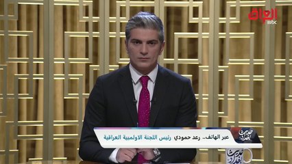 هاتفياً رئيس اللجنة الأولمبية العراقية يهنيء الشعب بفوز منتخبه ويحلل أدائه في لقاء اليوم