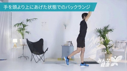 手を頭より上にあげた状態でのバックランジ -  Minna Kenko
