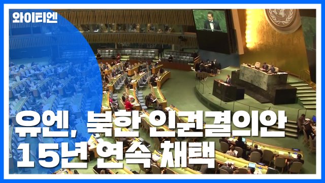 유엔, 北 인권결의안 채택...韓, 공동제안국에는 불참 / YTN