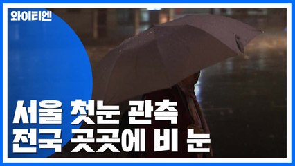 [날씨] 서울 첫눈 관측...전국 곳곳 비·눈 / YTN