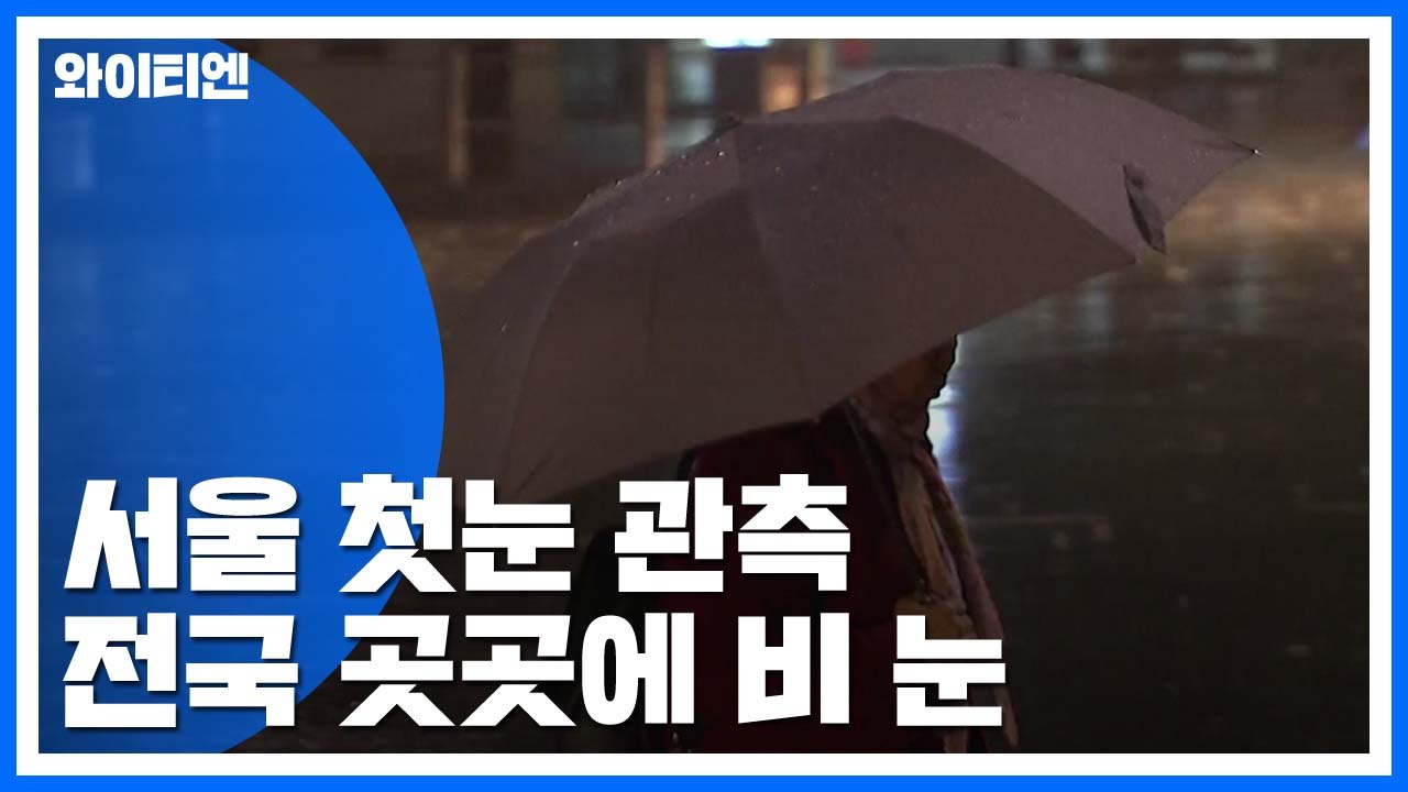 [날씨] 서울 첫눈 관측...전국 곳곳 비·눈 / YTN