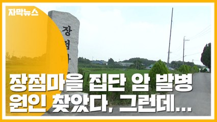 [자막뉴스] 마을 주민 99명 중 22명 '암'...드디어 원인 찾았다 / YTN