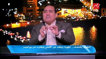 اللعيب يكشف.. كهربا يبتعد عن الأهلي ويقترب من بيراميدز