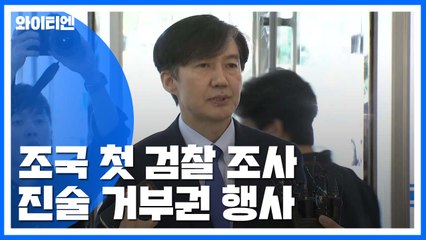 [뉴스라이브] 조국, 첫 검찰 조사에 진술 거부..."해명 구차하고 불필요" / YTN