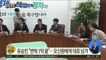 [핫플]유승민 ‘변혁’ 대표 사퇴…새 지휘봉은 오신환