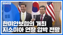 한미 국방장관회담 시작...美 '지소미아 연장' 압박 / YTN