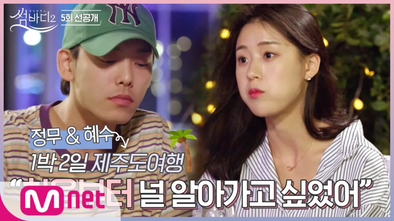 [5회 선공개] 제주도 푸른밤, 정무의 솔직한 고백 '(혜수와 틈 없는)우태가 신경쓰...