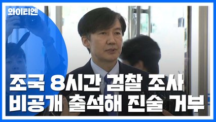 [취재N팩트] '묵비권' 행사한 조국...검찰 "추가 소환 방침" / YTN