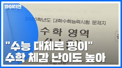 [취재N팩트] 수능 대체로 평이...수학 나형 다소 어려워 / YTN