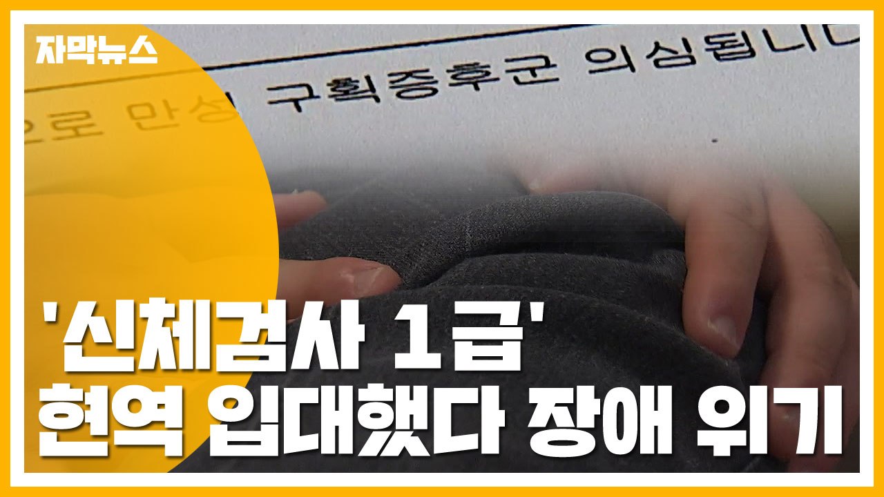 [자막뉴스] '신체검사 1급' 현역 입대했다가...장애 위기에 처한 사연 / YTN