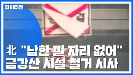 北 "남한 끼어들 자리 없어...응하지 않으면 일방 철거" / YTN