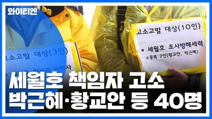 세월호 유가족, 참사 책임자 고소..."박근혜·황교안 등 40명" / YTN