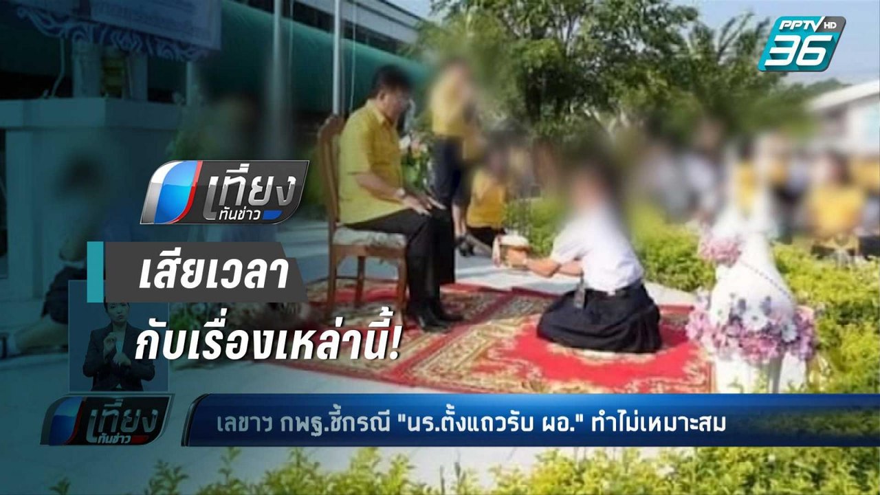 เลขาฯกพฐ.สั่งสอบ นร.ตั้งแถวต้อนรับ “ผอ.โรงเรียน” ชี้ทำไม่เหมาะสม | เที่ยงทันข่าว