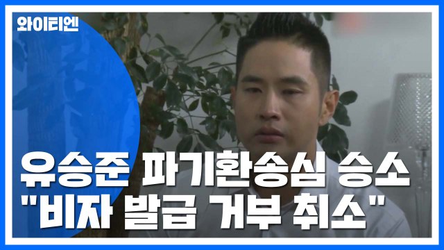 '비자 거부' 유승준 파기환송심 승소...법원 발급 거부 취소하라 / YTN