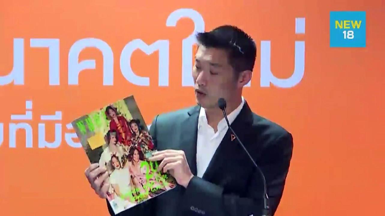 การแถลงปิดคดีหุ้นวีลัคต่อสาธารณะ โดย ธนาธร จึงรุ่งเรืองกิจ | NEW18