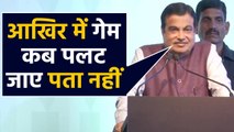 Maharashtra Politics पर Gadkari ने कहा, Cricket and Politics में कभी भी बदल सकता है result