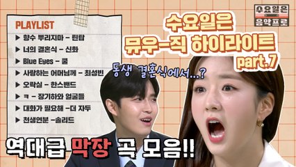 [#수요일은음악프로 #플레이리스트] 7회 뮤우-직 하이라이트