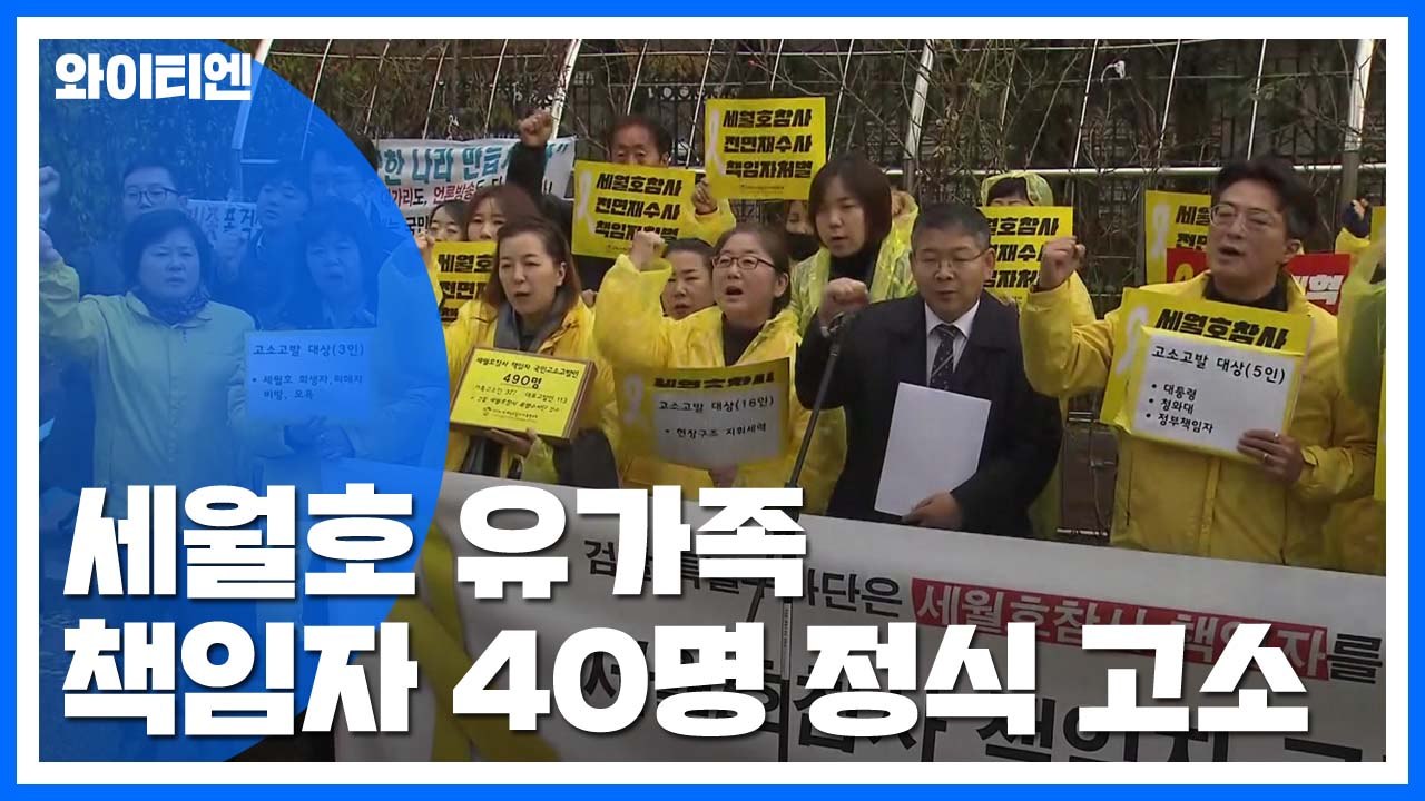 세월호 유가족, 참사 책임자 고소..."박근혜·황교안 등 40명" / YTN