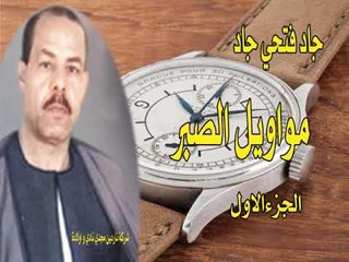 جاد فتحى جاد مواويل الصبر الجزء الاول