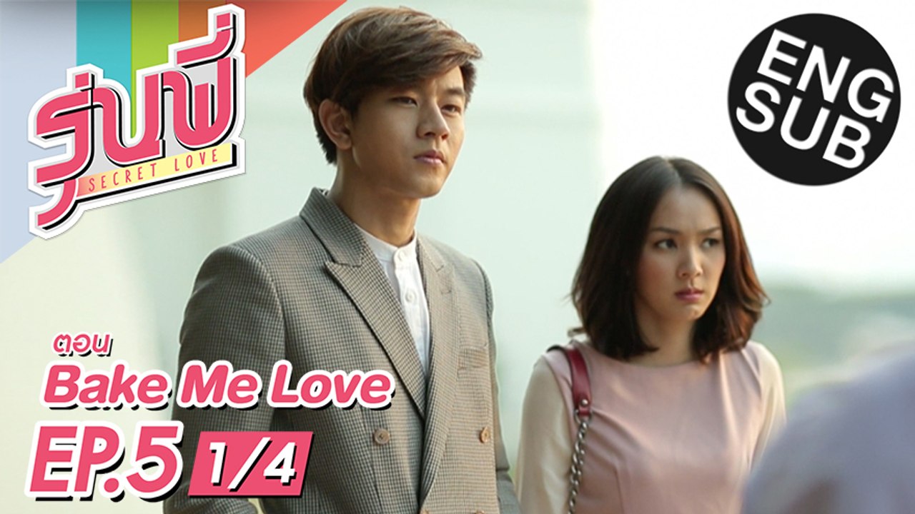 [Eng Sub] ซีรีส์รุ่นพี่ Secret Love Bake Me Love EP.5 [1/4] video