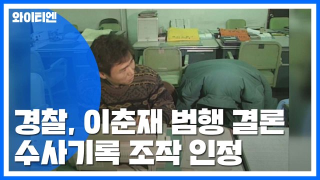 경찰, '화성 8차' 이춘재 범행으로 잠정 결론 / YTN