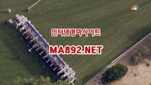 온라인경마 ma892.net  #스크린경마 #일본경마사이트 #