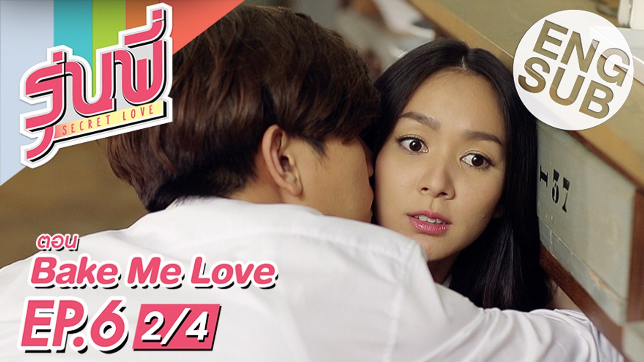 [Eng Sub] ซีรีส์รุ่นพี่ Secret Love Bake Me Love EP.6 [2/4] video