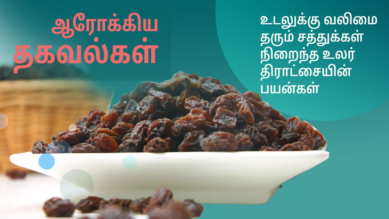 வலிமை தரும் சத்துக்கள் நிறைந்த உலர் திராட்சையின் பயன்கள்..!