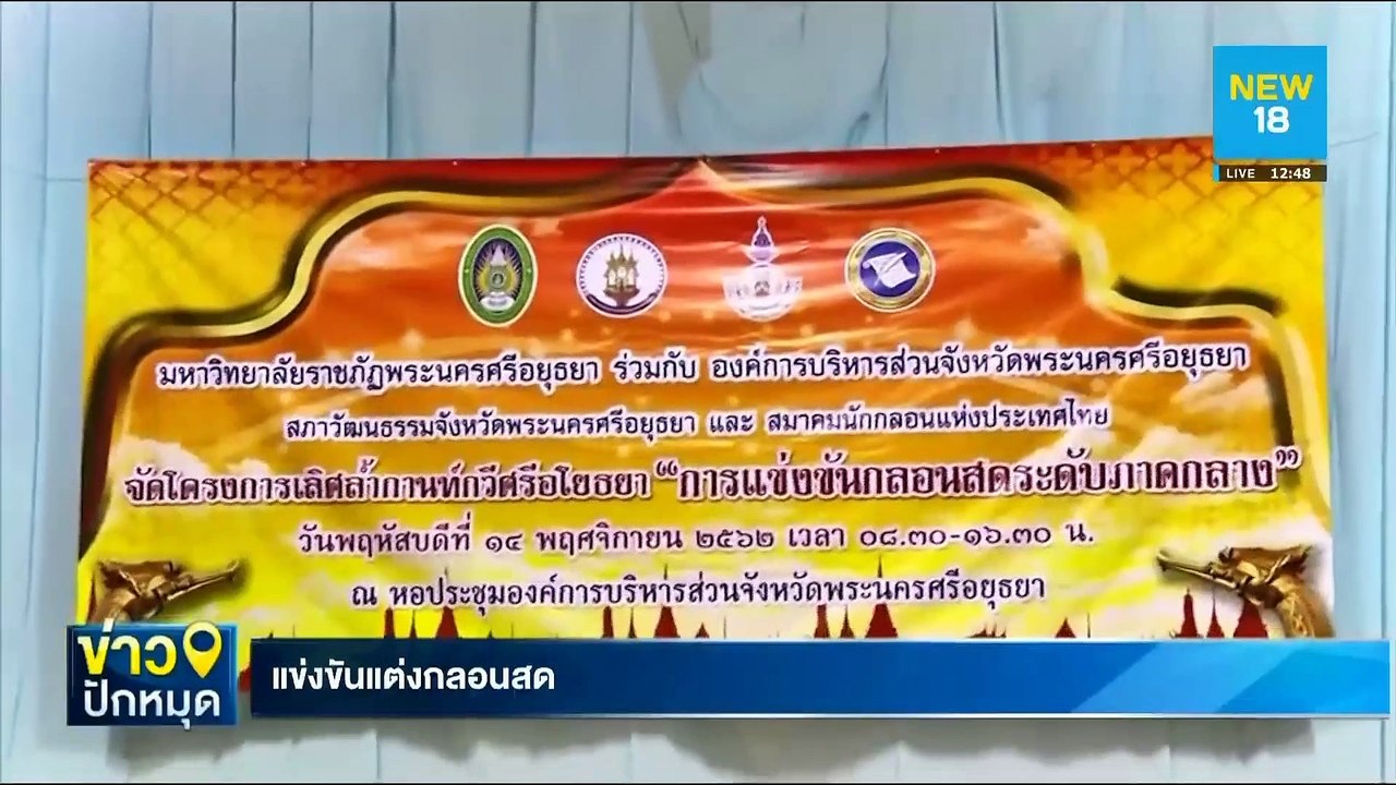 แข่งขันแต่งกลอนสด | NEW18