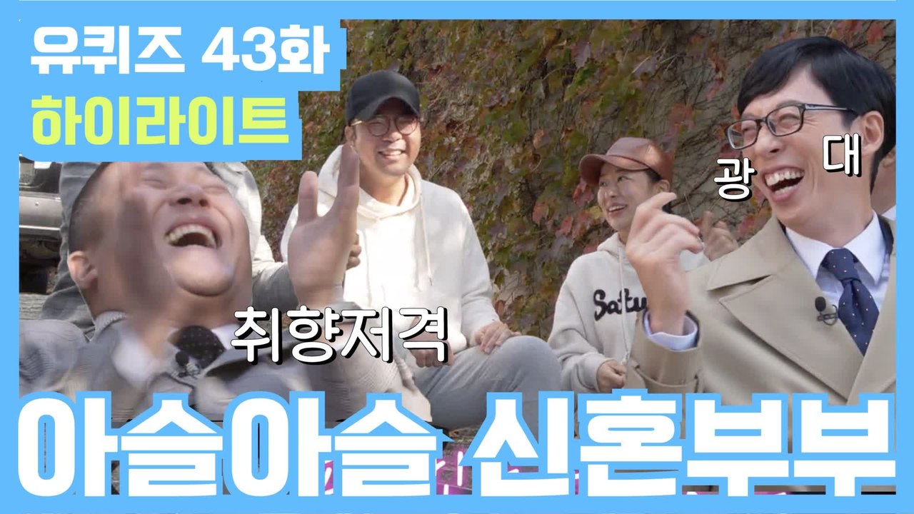 [#유퀴즈] 43화 레전드! ′본새☆ 부부 자기님들′부터 ′네버 엔딩 자랑 자기님′까지!