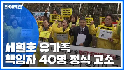 세월호 유가족 등 5만여 명, 참사 책임자 40명 고소·고발 / YTN