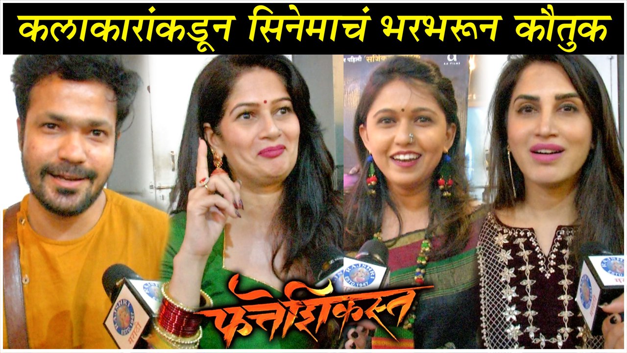 Fatteshikasta | कलाकारांकडून सिनेमाचं भरभरून कौतुक | GRAND PREMIER | Gautami Deshpande, Suvrat Joshi