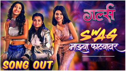 Girlz | Swag Mazya Fatyavr | Song Out | Vishal Devrukhkar