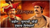 Panipat | वडील-मुलाची जोडी एकाच सिनेमात! | Gashmeer Mahajani, Ravindra Mahajani