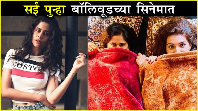 Saie Tamhankar & Kriti Sanon WORKING TOGETHER | सई पुन्हा बॉलिवूडच्या सिनेमात | Panipat