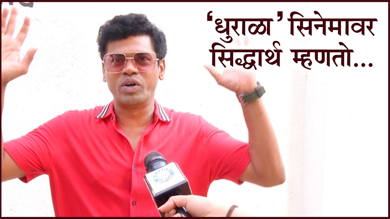 Siddharth Jadhav | 'धुराळा' सिनेमावर सिद्धार्थ...