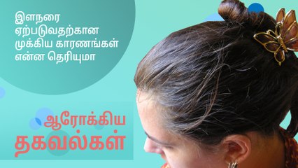 இளநரை ஏற்படுவதற்கான முக்கிய காரணங்கள் என்ன தெரியுமா?