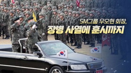 [뉴스큐] '투스타 회장님' 軍 과도한 의전 논란 / YTN