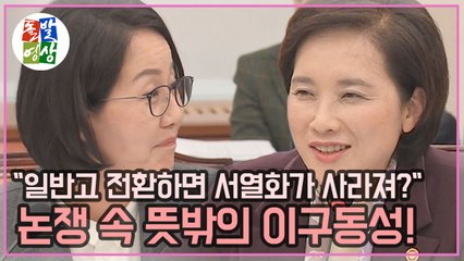 [돌발영상] 뜻밖의 이구동성 / YTN