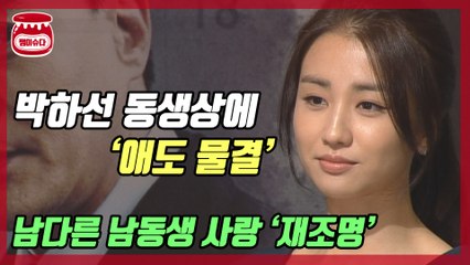 ‘우애 깊었던’ 박하선 동생상에 애도 물결 이어져