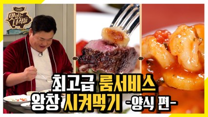 룸서비스 2차전! 양식으로 또 왕창 시켜먹기 [맛있는 녀석들 Tasty Guys] 247회