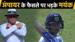 India vs Bangladesh,1st Test : Mayank Agarwal Gets Furious over Umpire's Wrong Decision|वनइंडिया