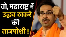 Maharashtra में बनने वाली Government में Shiv Sena को मिलेगा CM का पद | वनइंडिया हिंदी