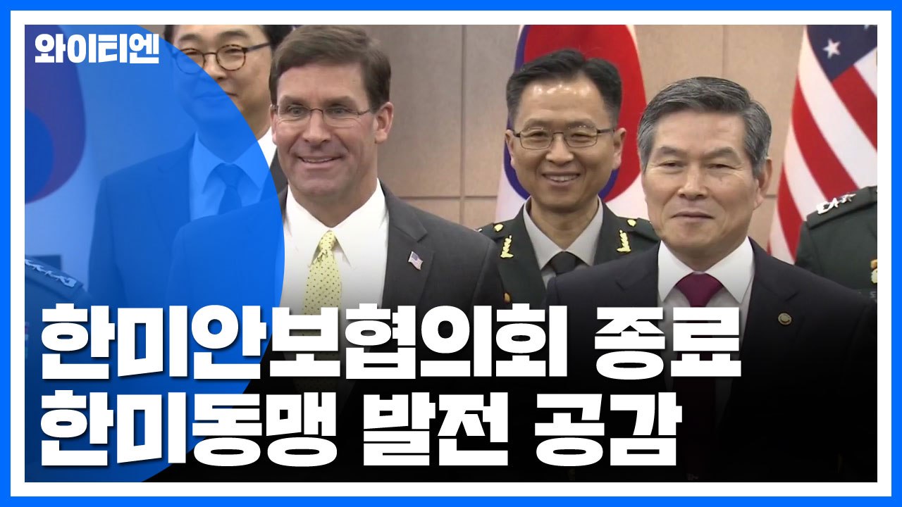 한미안보협의회 종료...美 '지소미아 연장·방위비 인상' 압박 / YTN