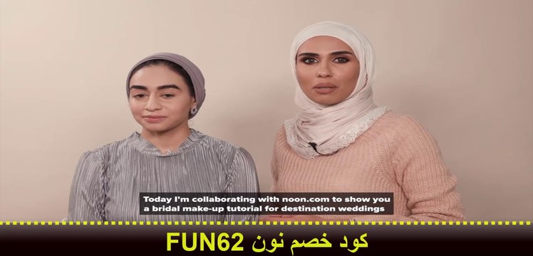 سر جمال ميكب العروس مع اسماء لوتاه خبيرة المكياج (كود خصم نون FUN62)