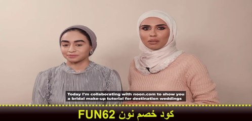 سر جمال ميكب العروس مع اسماء لوتاه خبيرة المكياج (كود خصم نون FUN62)
