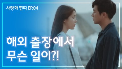 해외 출장에 둘이서 눈 맞은 순간 웹드라마 [사랑해, 찐따!] EP.04