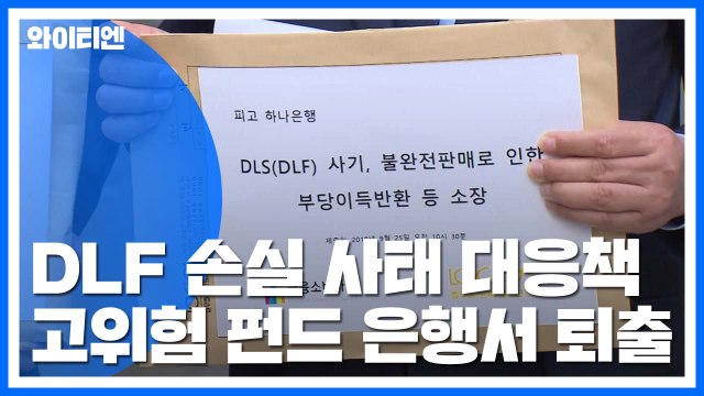 DLF 손실 사태 대응책...다음 달부터 시행 / YTN