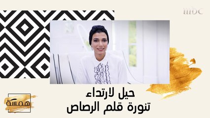 نصائح لارتداء صيحات تنورة قلم الرصاص !